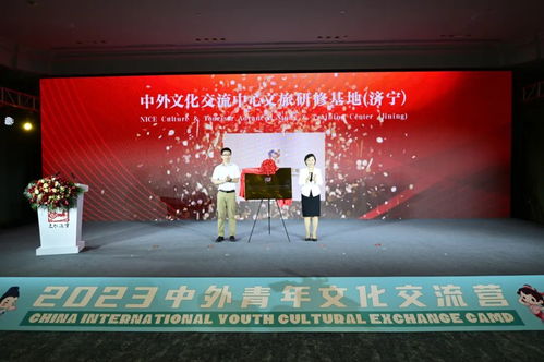 2023中外青年文化交流營啟動儀式在濟寧成功舉辦